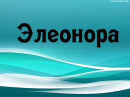 Открытки Открытки с именем Элеонора скачать бесплатно. Открытки с именем Эля. Открытки с именем Элеонора с поздравлениями. Открытки с именем Элеонора с признаниями. С днём рождения Элеонора открытки. Открытки с именем Эля. Открытки с женскими именами.