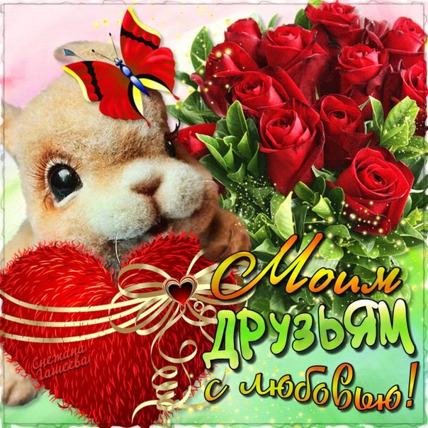 Красивые поздравительные открытки с днём друзей скачать бесплатно.