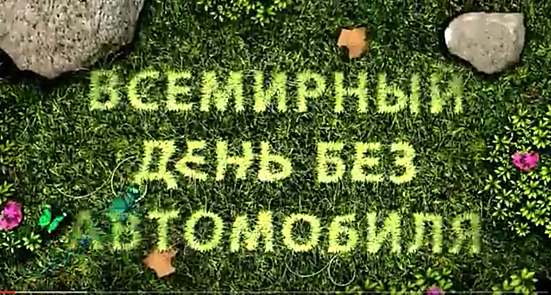Открытки на день без автомобиля скачать бесплатно. 22 сентября Открытки на де...