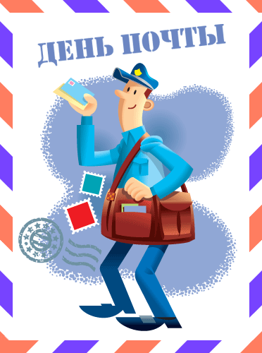 Открытки с Всемирным днём почты 9 октября скачать бесплатно.