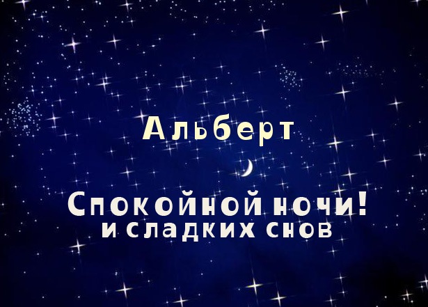Открытки с именем Альберт с анимациями. Скачать бесплатно открытки с именем А...