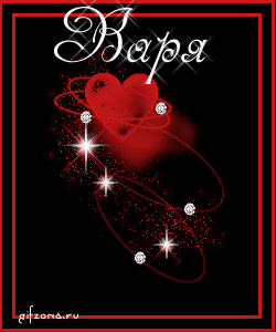 Открытки с именем Варвара скачать бесплатно. Открытки с именем Варя.