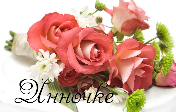 Открытки с именем Инна скачать бесплатно. С днём рождения Инна открытки.