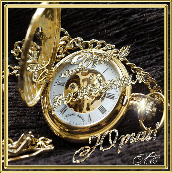 Открытки с именем Юрий скачать бесплатно. Анимационные открытки с именем Юрий.