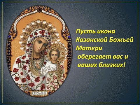 Открытки с праздником Иконы Казанской Божьей матери gif.    