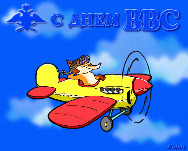 Открытки  с  днём Военно - воздушных сил  скачать бесплатно.