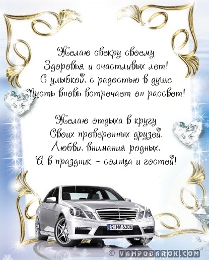 Открытки с днём рождения свекру от невестки скачать бесплатно.