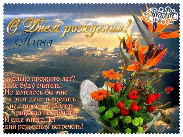 Открытки с именем Нина скачать бесплатно. Открытки с именем Нина с днём рожде...