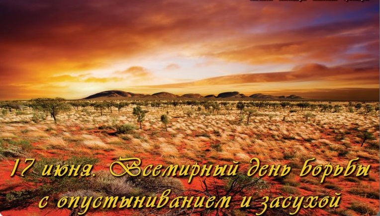 Открытки со Всемирным днём борьбы с засухой и опустыниванием.
