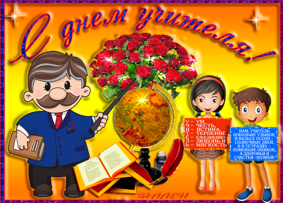 Анимационные открытки с Днём Учителя. Скачать бесплатно открытки с Днём Учителя.