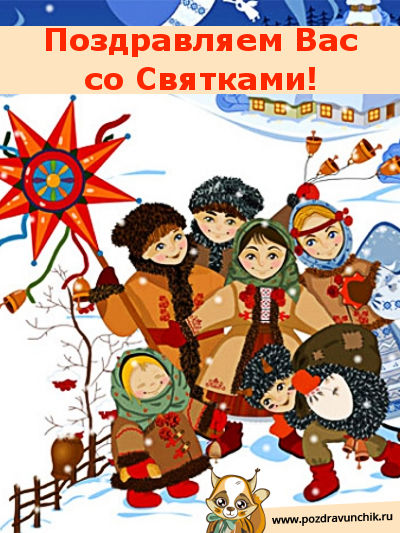 Открытки поздравления со святками скачать бесплатно. Открытки поздравления со...