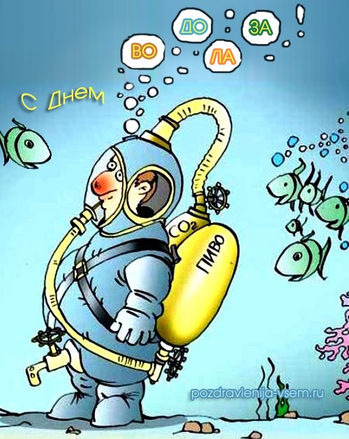 Открытки с днём водолаза скачать бесплатно. Открытки с днём водолаза gif.