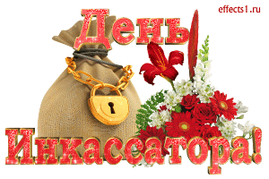 Открытки с днём инкассатора скачать. Открытки с днём инкассатора бесплатно.