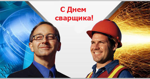 Открытки с днём сварщика скачать. Открытки с днём сварщика коллеге.