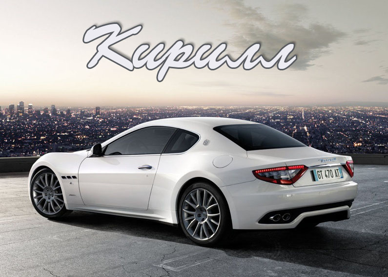 Открытки с именем Кирилл скачать бесплатно. Открытки с именем Кирилл gif.