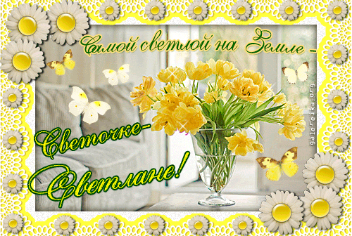 Открытки с именем Светлана скачать бесплатно. Открытки с именем Светлана gif.