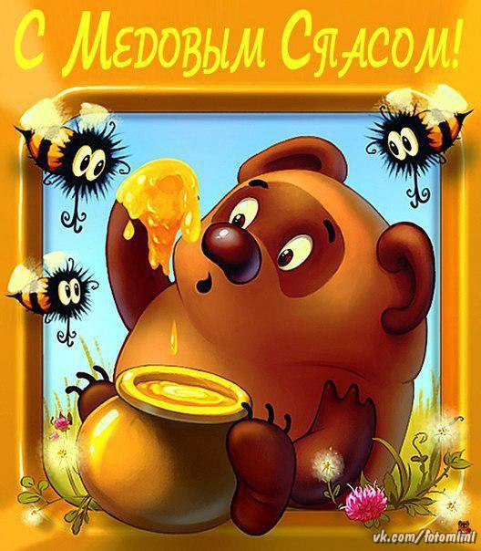 Открытки с медовым спасом с анимациями. праздничные Открытки с медовым спасом.