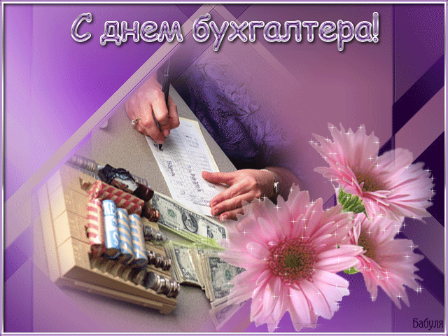 Поздравительные открытки с днём бухгалтера. Скачать бесплатно открытки с днём...