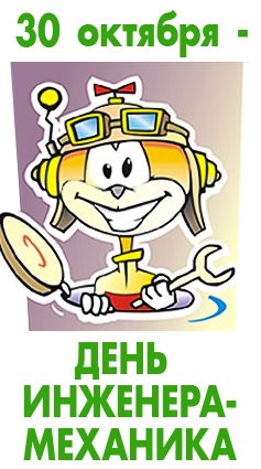 Поздравительные открытки с днём инженера - механика скачать бесплатно.      