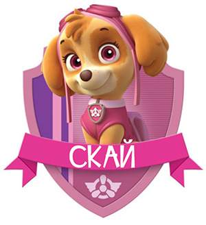 Открытки Щенячий Патруль Скай скачать бесплатно. Открытки Щенячий Патруль Ска...