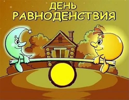 Открытки на день осеннего равноденствия скачать бесплатно. 