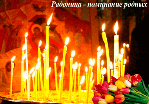 Открытки с Родоницей скачать бесплатно. Открытки с Родоницей с пожеланиями.