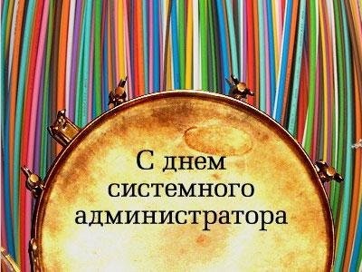 Открытки с днем системного администратора скачать. С днём сисадмина открытки.