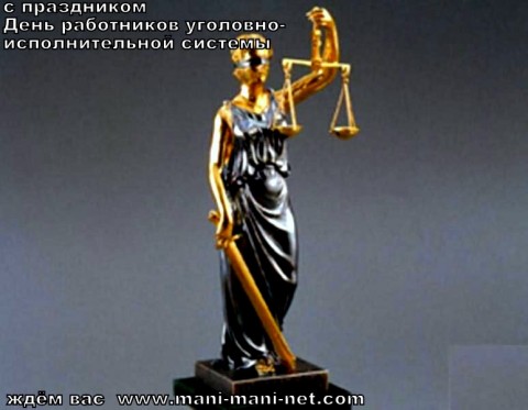 Открытки с днём работников уголовно-исполнительной системы скачать бесплатно.