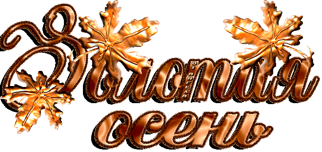 Открытки Золотая осень скачать бесплатно. Открытки Золотая осень gif.