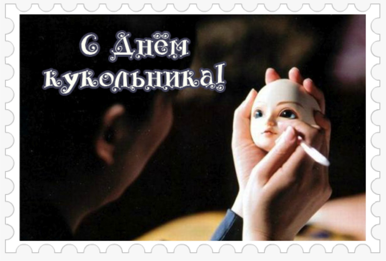 Открытки с Всемирным днём кукольника скачать бесплатно. Открытки с Всемирным ...