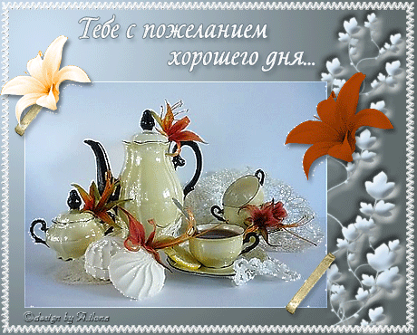 Открытки с пожеланиями хорошего дня. Скачать открытки хорошего дня.