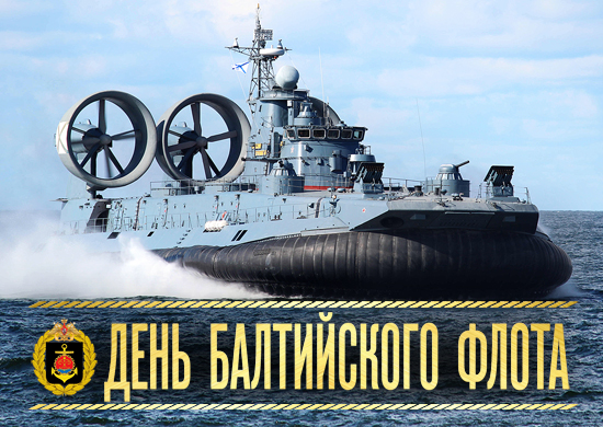 Открытки с днём Балтийского флота скачать. Открытки с днём Балтийского флота ...