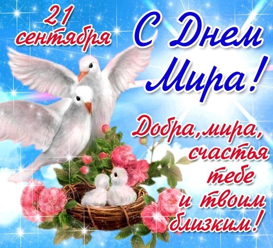 Открытки с днём мира скачать бесплатно. 21 сентября Открытки с днём мира.