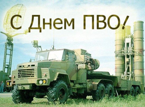 Открытки с днём противовоздушной обороны скачать бесплатно. 