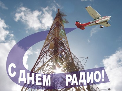 Открытки с днём радио скачать. Открытки с днём радио бесплатно.