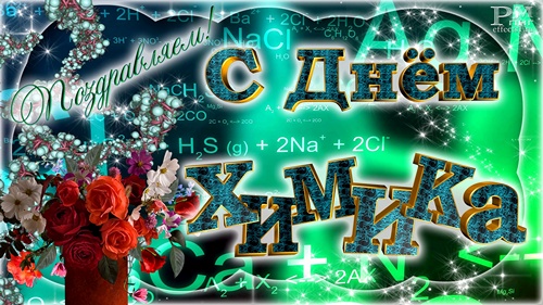Открытки с днём химика с пожеланиями. Открытки с днём химика скачать.