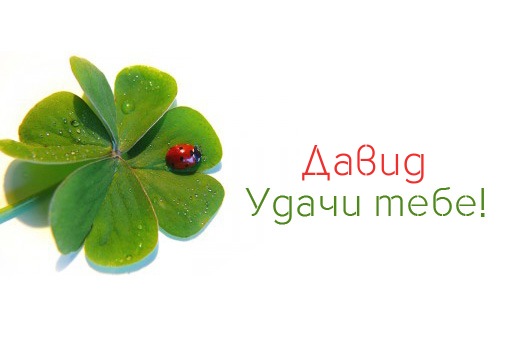 Открытки с именем Давид скачать бесплатно. Открытки с именем Давид gif.