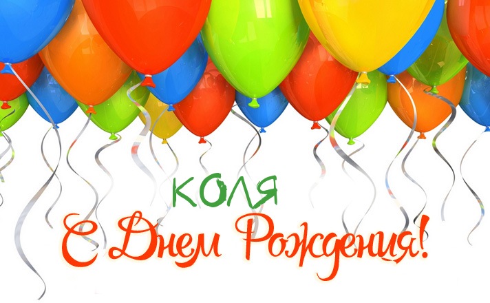 Открытки с именем Николай gif. Открытки с именем Николай скачать бесплатно.