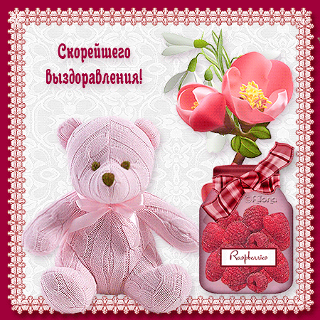 Открытки скорейшего выздоровления скачать бесплатно в формате gif.