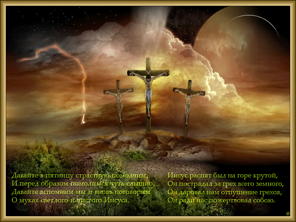 Открытки со стихами на Страстную Пятницу анимационные  gif. 
