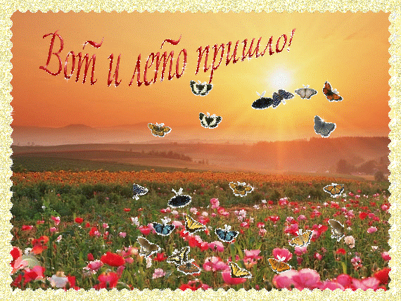 Красивые открытки лето. Скачать бесплатно открытки лето gif.