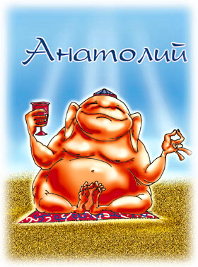 Открытки с именем Анатолий gif. Скачать бесплатные открытки с именем Анатолий.