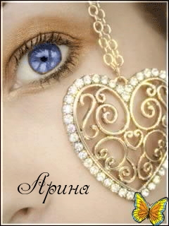 Открытки с именем Арина скачать бесплатно. С днём рождения Арина открытки.