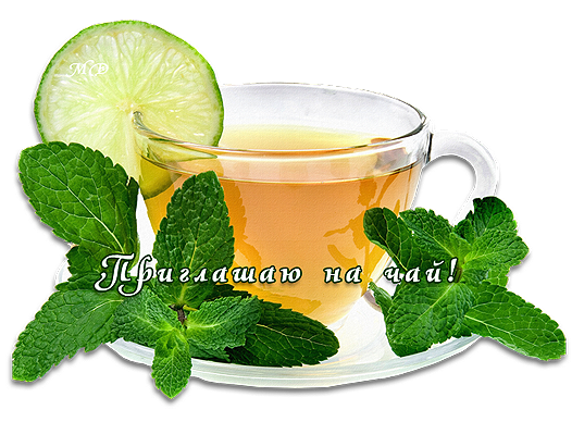 Пригласительные открытки на чай скачать бесплатно. Пригласительные открытки н...