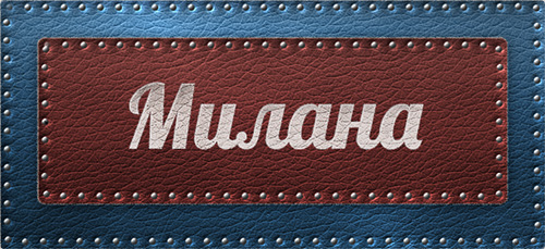 С днём рождения Милана открытки. Открытки с именем Милана скачать бесплатно.