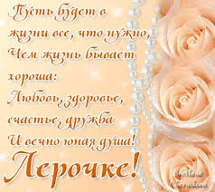 Красивые открытки с именем Лера. Скачать бесплатно открытки с именем Валерия.