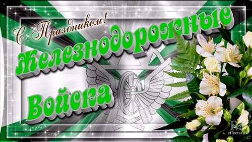 Открытки с днём Железнодорожных Войск скачать бесплатно gif.