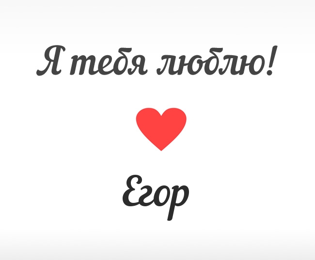 Открытки с именем Егор скачать бесплатно. Открытки с именем Егор gif.