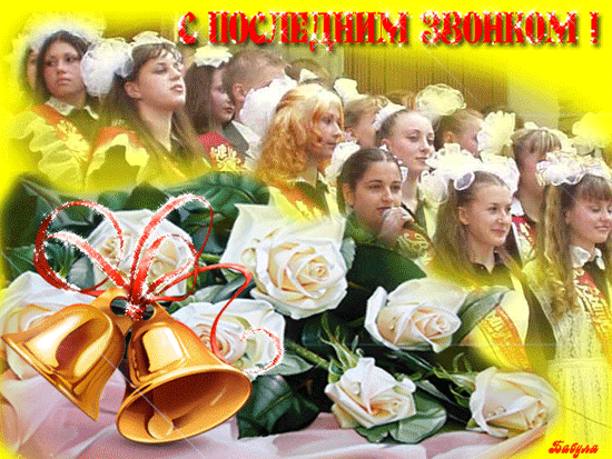 Скачать бесплатные поздравительные ткрытки на последний звонок.