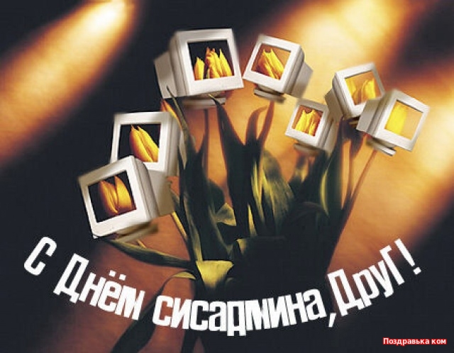 Открытки с днем системного администратора скачать. С днём сисадмина открытки.